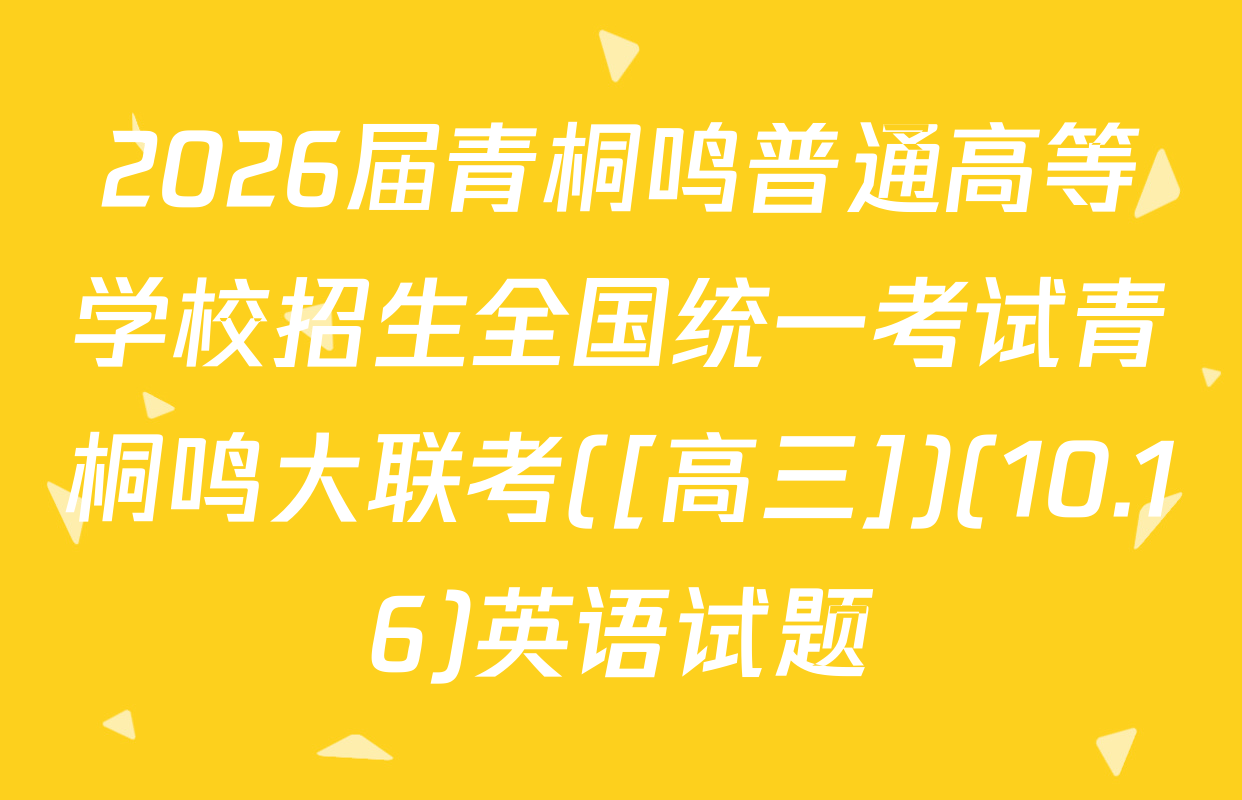 2026届青桐鸣普通高等学校招生全国统一考试青桐鸣大联考([高三])(10.16)英语试题