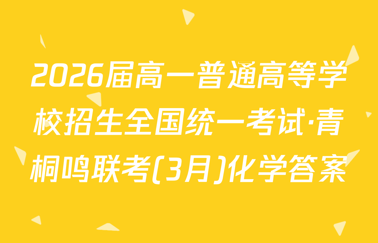 2026届高一普通高等学校招生全国统一考试·青桐鸣联考(3月)化学答案