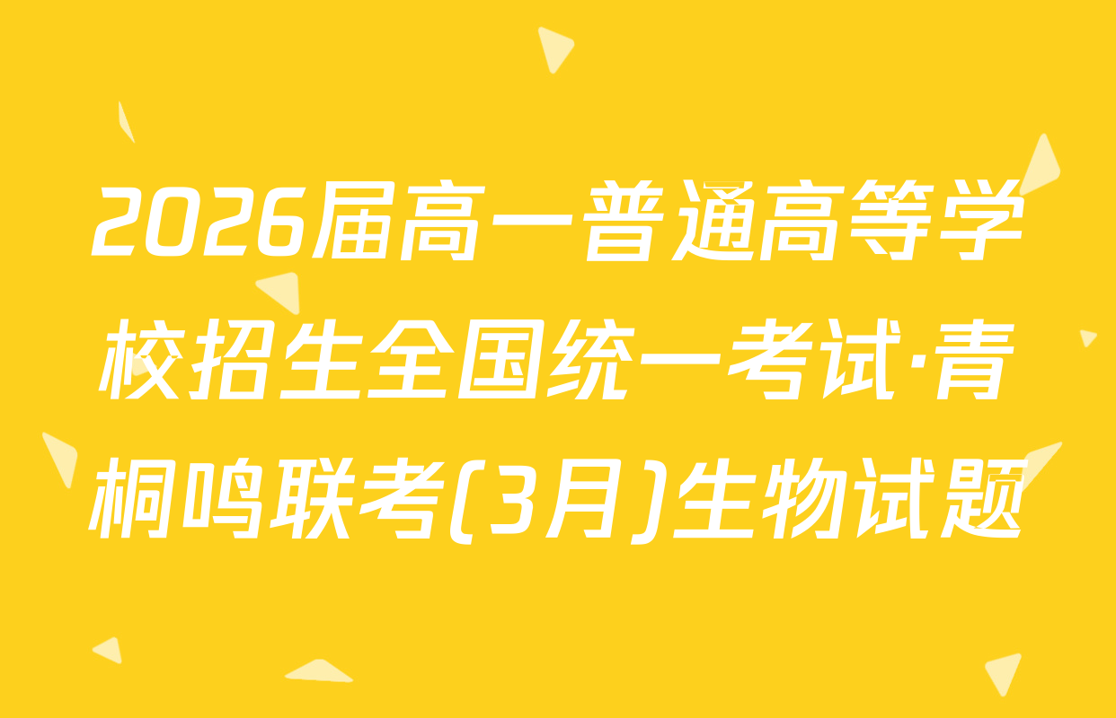 2026届高一普通高等学校招生全国统一考试·青桐鸣联考(3月)生物试题