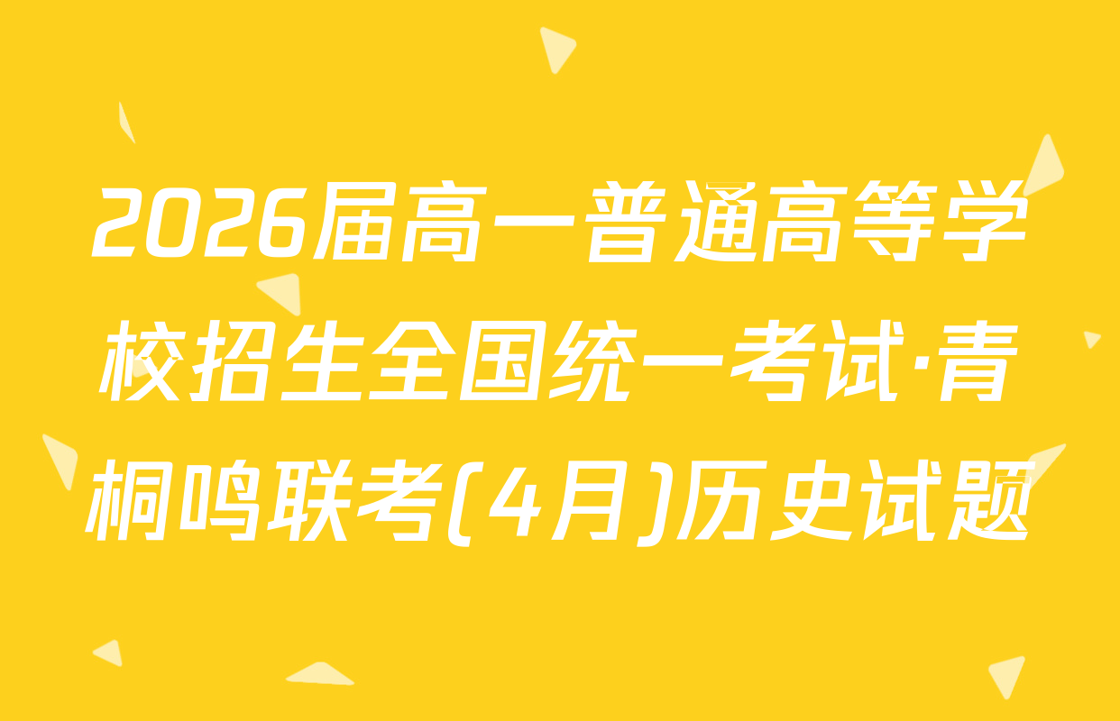 2026届高一普通高等学校招生全国统一考试·青桐鸣联考(4月)历史试题