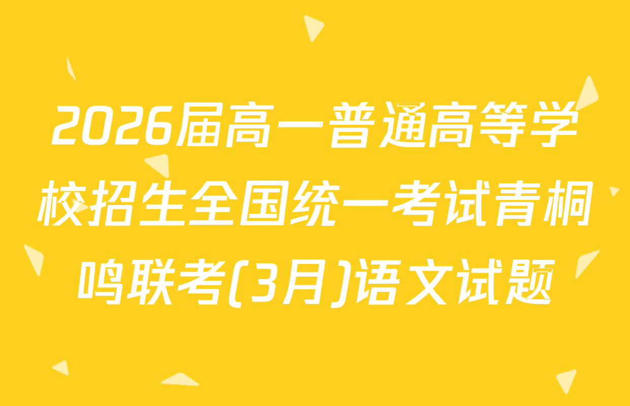 2026届高一普通高等学校招生全国统一考试青桐鸣联考(3月)语文试题