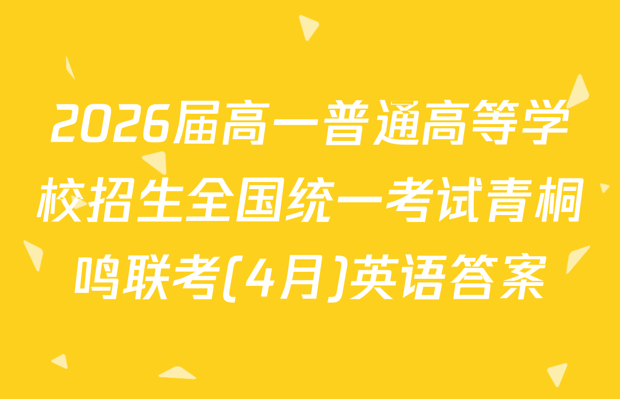 2026届高一普通高等学校招生全国统一考试青桐鸣联考(4月)英语答案