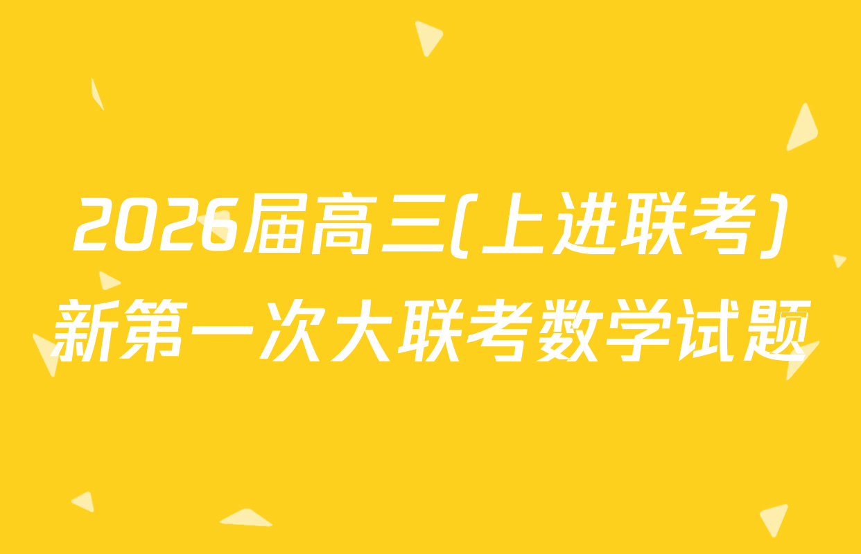 2026届高三(上进联考)新第一次大联考数学试题