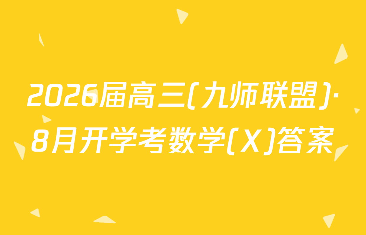 2026届高三(九师联盟)·8月开学考数学(X)答案