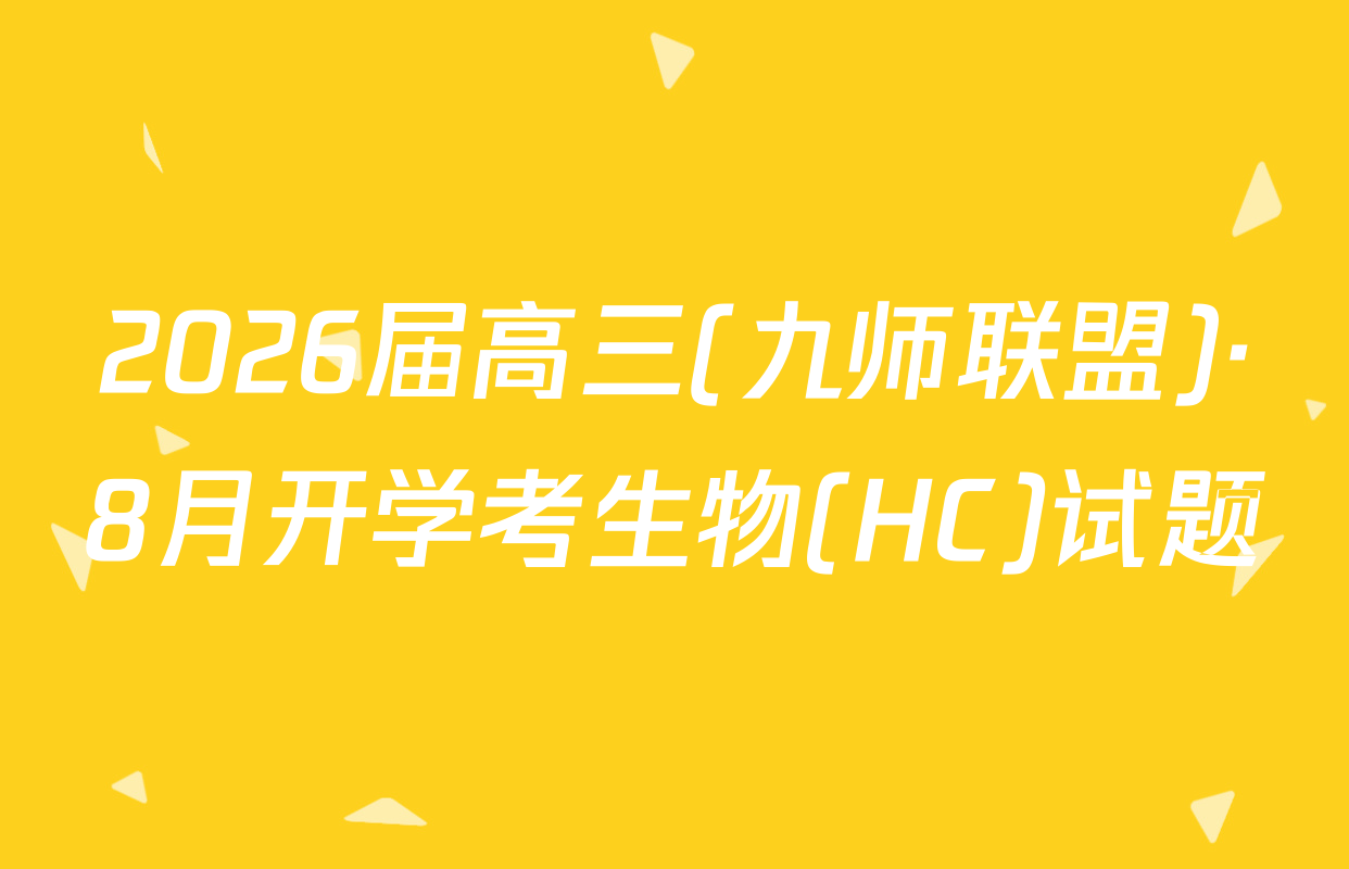 2026届高三(九师联盟)·8月开学考生物(HC)试题
