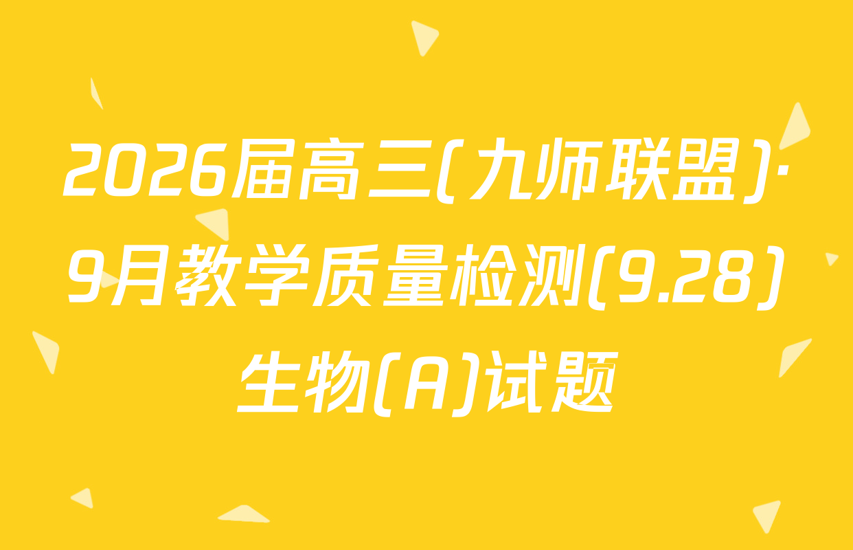 2026届高三(九师联盟)·9月教学质量检测(9.28)生物(A)试题