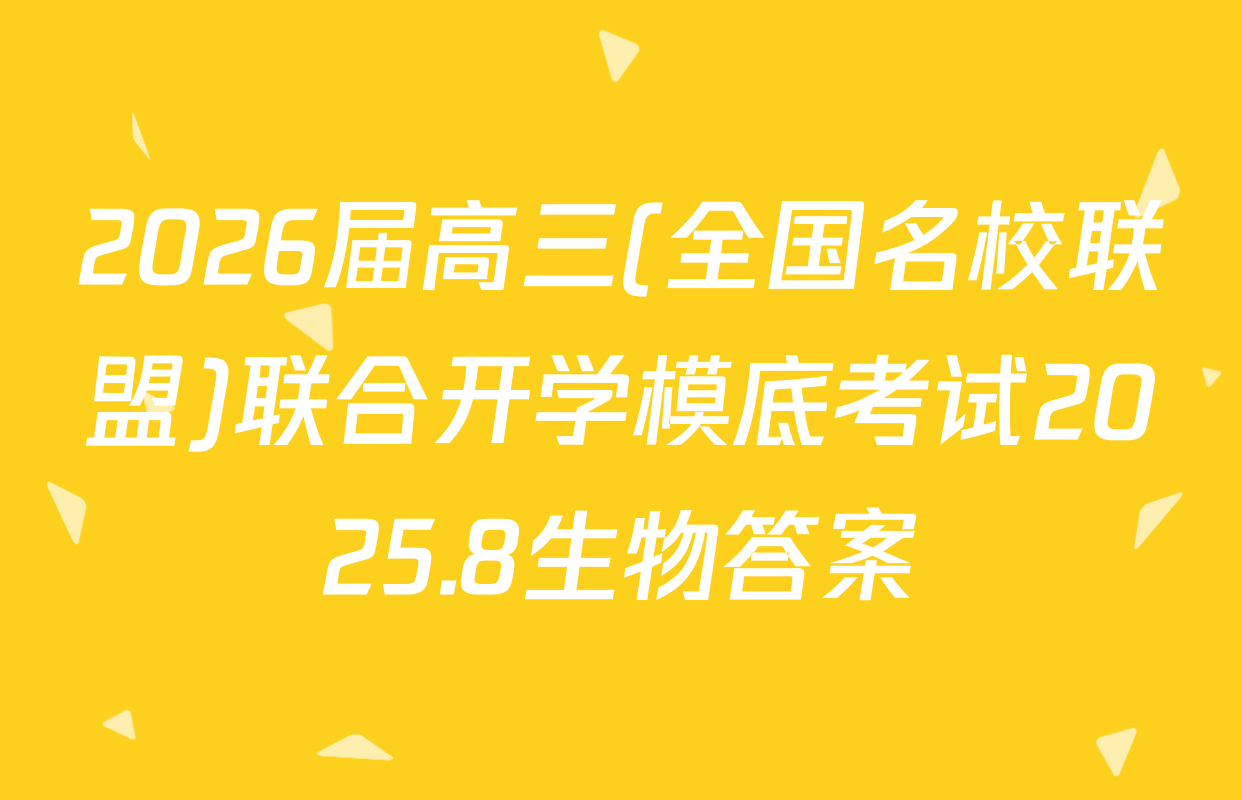 2026届高三(全国名校联盟)联合开学模底考试2025.8生物答案