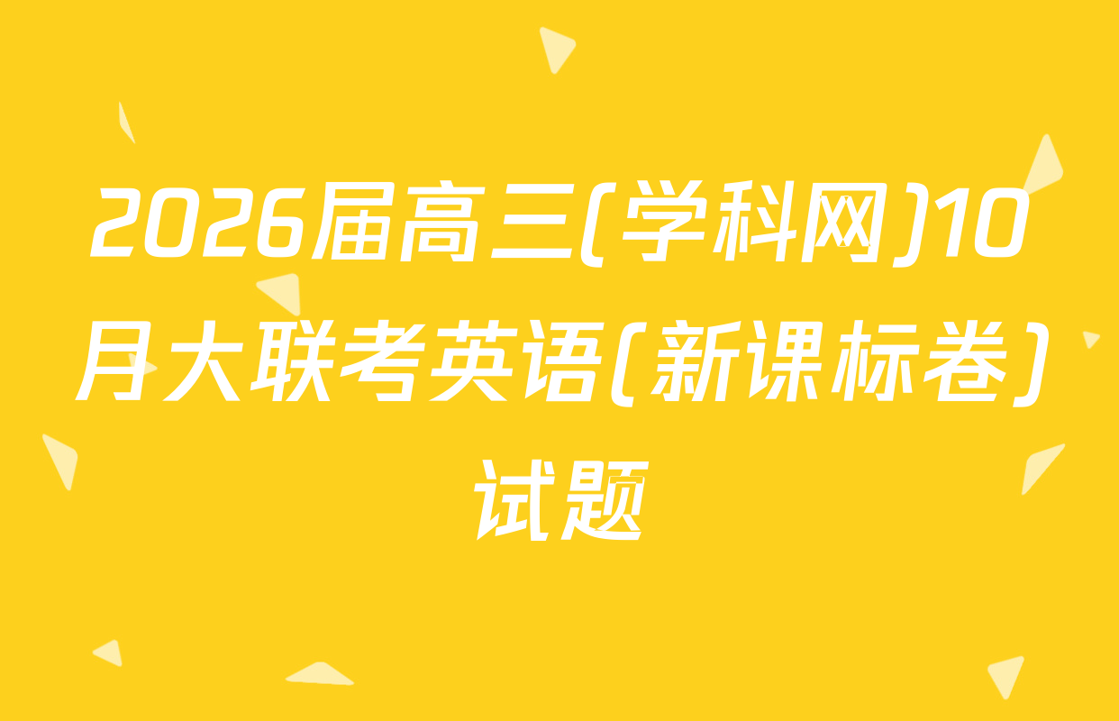 2026届高三(学科网)10月大联考英语(新课标卷)试题