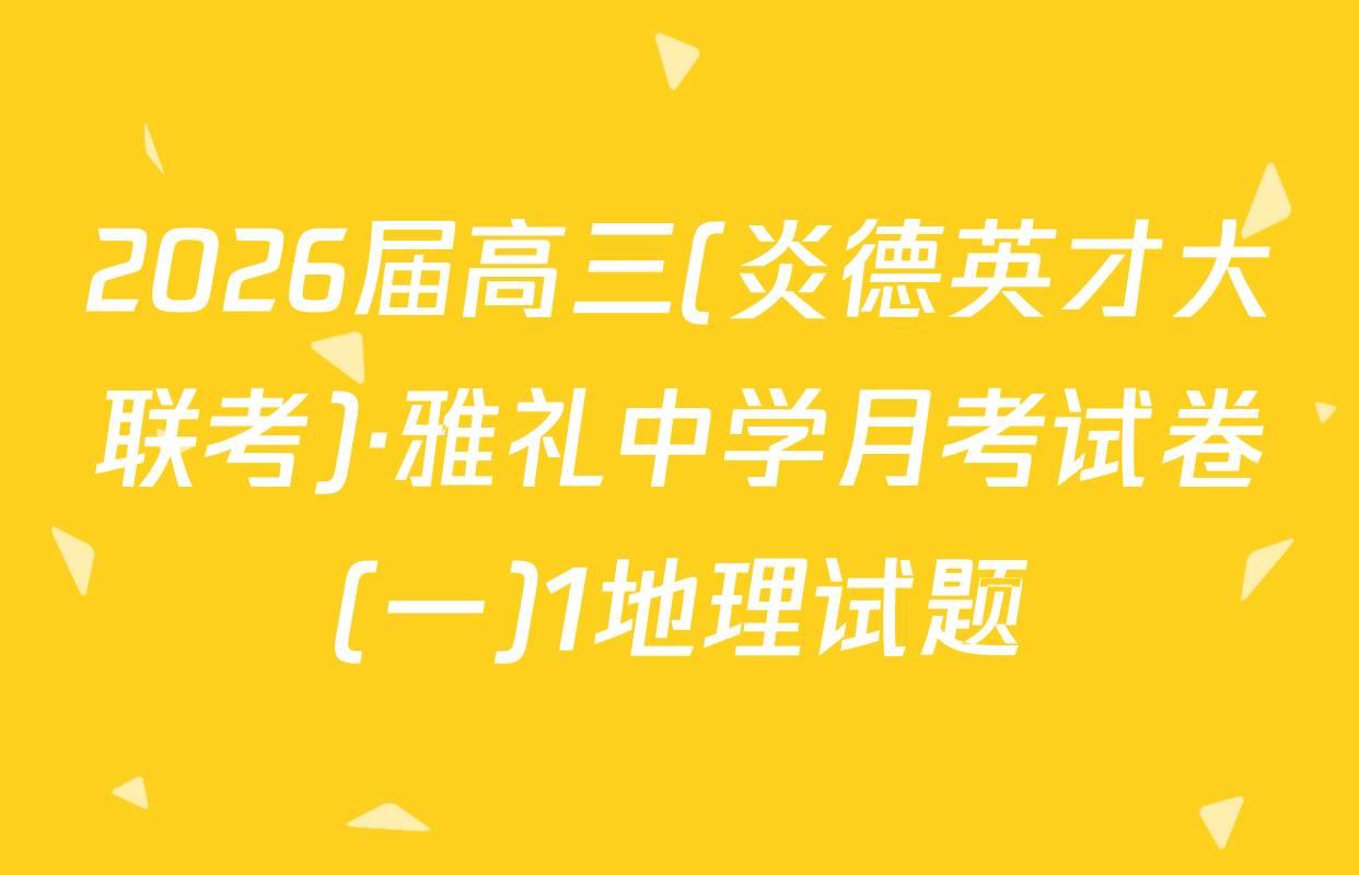 2026届高三(炎德英才大联考)·雅礼中学月考试卷(一)1地理试题