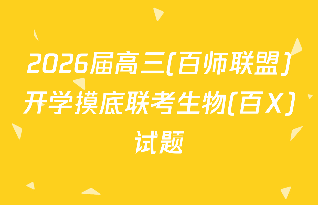 2026届高三(百师联盟)开学摸底联考生物(百X)试题