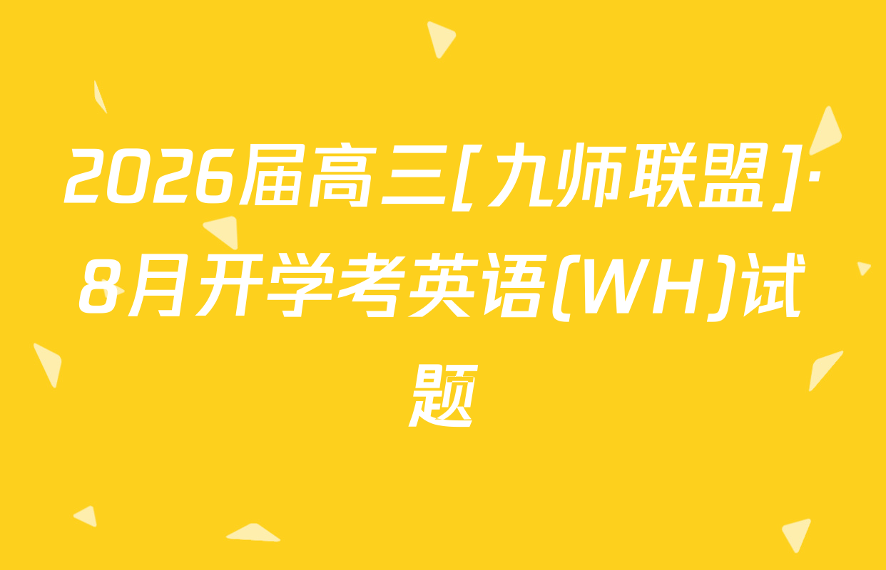 2026届高三[九师联盟]·8月开学考英语(WH)试题