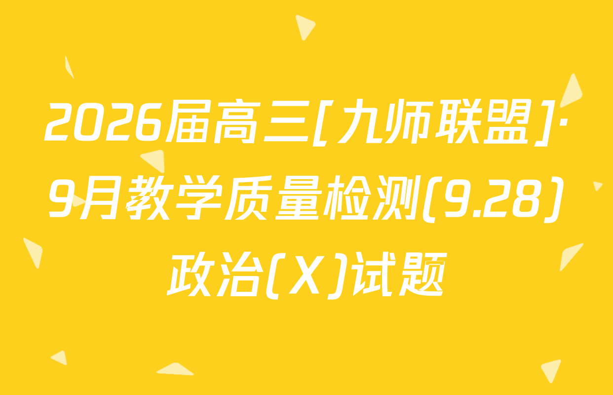 2026届高三[九师联盟]·9月教学质量检测(9.28)政治(X)试题