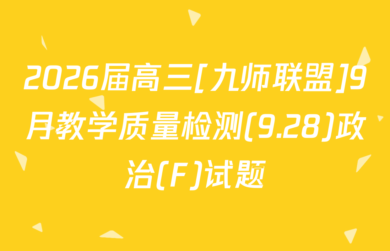 2026届高三[九师联盟]9月教学质量检测(9.28)政治(F)试题