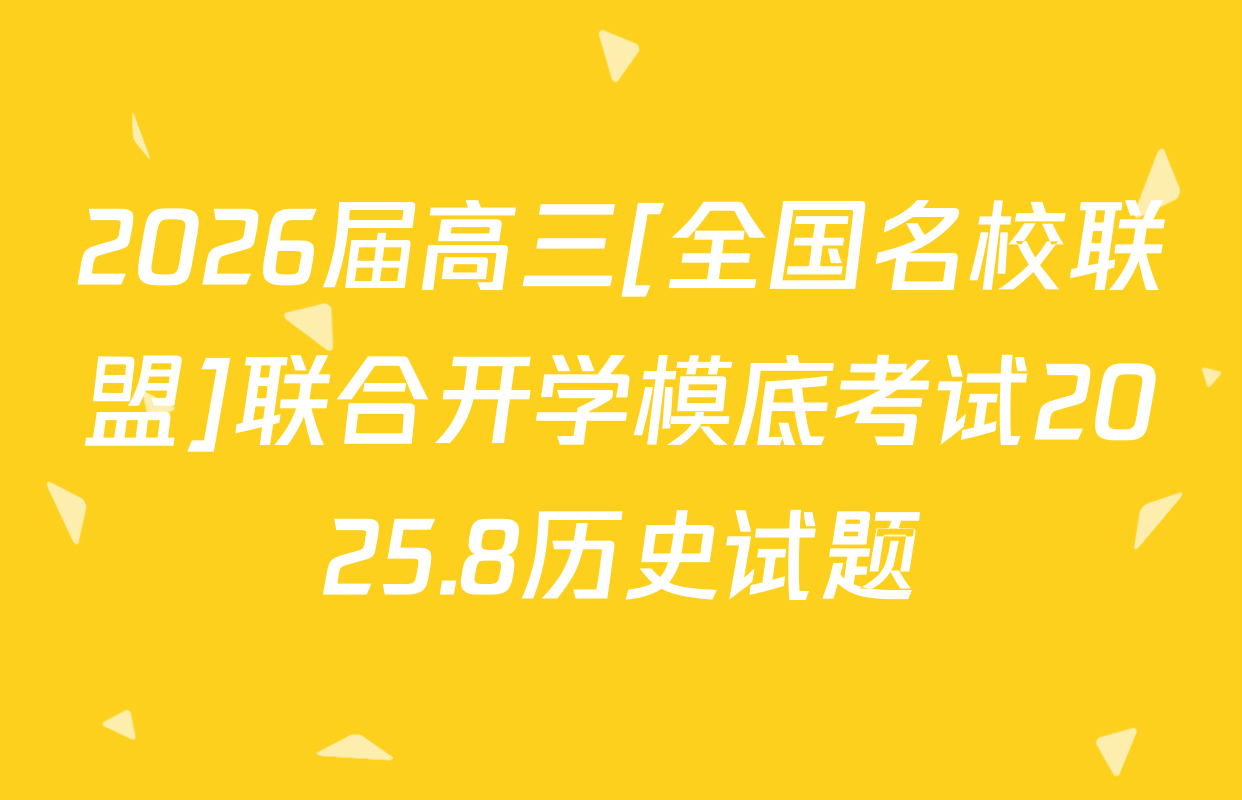 2026届高三[全国名校联盟]联合开学模底考试2025.8历史试题