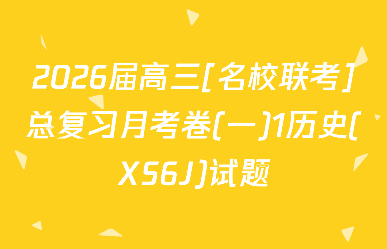 2026届高三[名校联考]总复习月考卷(一)1历史(XS6J)试题