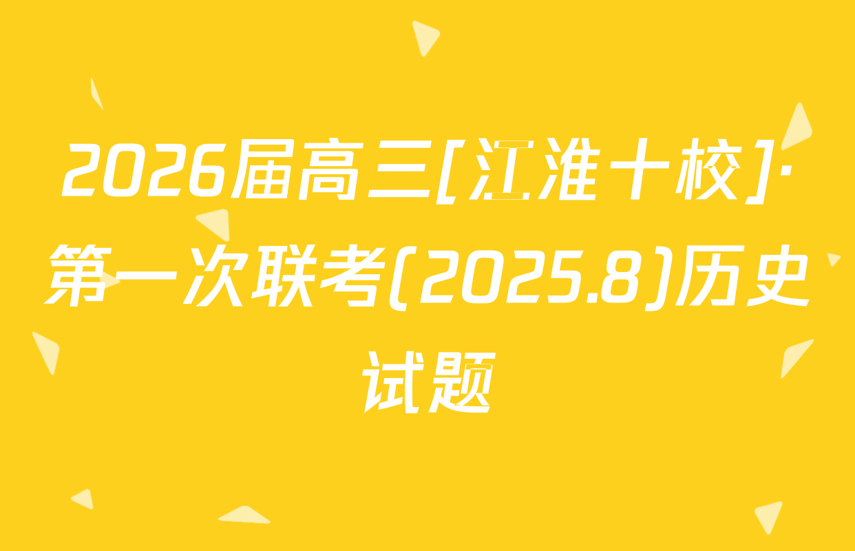 2026届高三[江淮十校]·第一次联考(2025.8)历史试题
