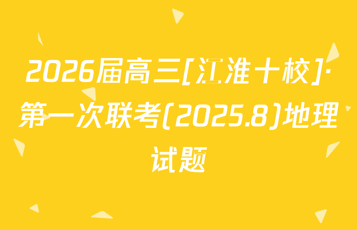 2026届高三[江淮十校]·第一次联考(2025.8)地理试题