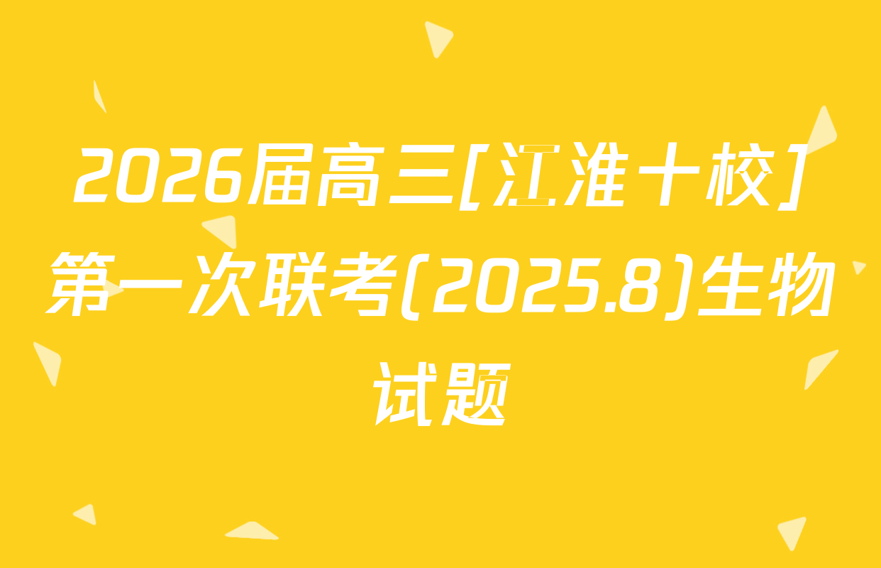 2026届高三[江淮十校]第一次联考(2025.8)生物试题