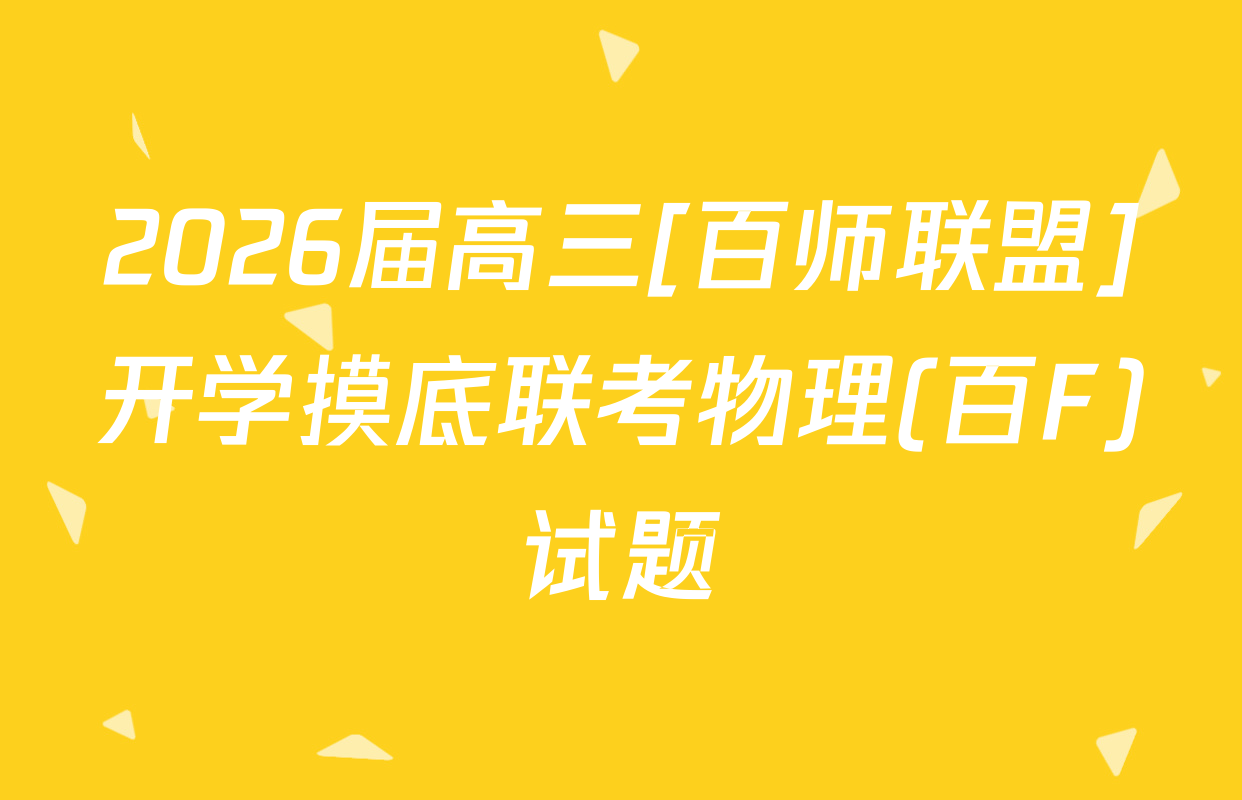 2026届高三[百师联盟]开学摸底联考物理(百F)试题