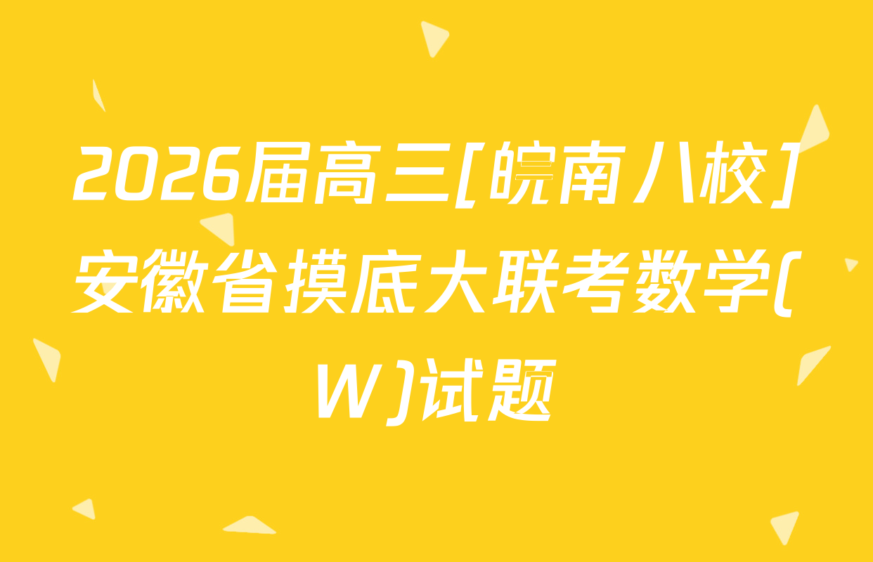 2026届高三[皖南八校]安徽省摸底大联考数学(W)试题