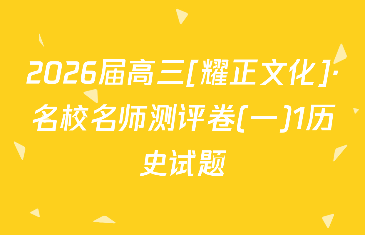 2026届高三[耀正文化]·名校名师测评卷(一)1历史试题