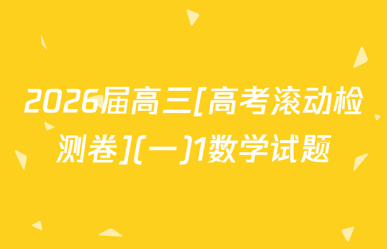 2026届高三[高考滚动检测卷](一)1数学试题