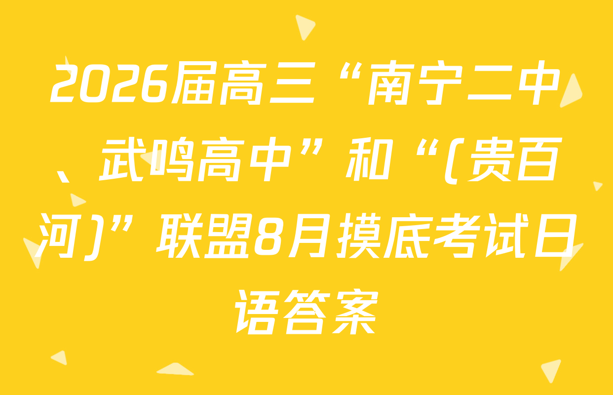 2026届高三“南宁二中、武鸣高中”和“(贵百河)”联盟8月摸底考试日语答案