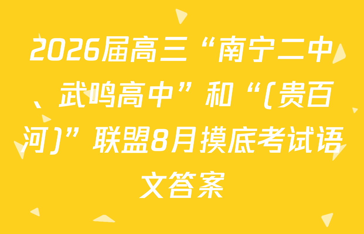 2026届高三“南宁二中、武鸣高中”和“(贵百河)”联盟8月摸底考试语文答案