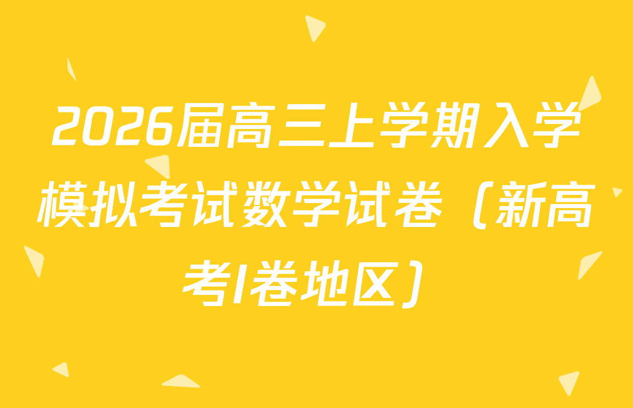 2026届高三上学期入学模拟考试数学试卷（新高考I卷地区）