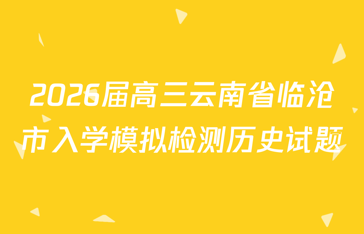 2026届高三云南省临沧市入学模拟检测历史试题