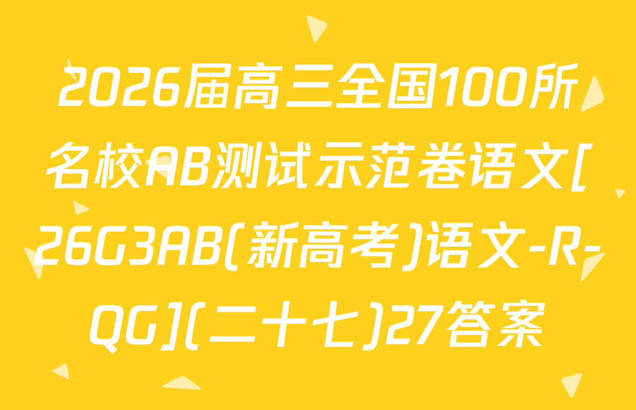 2026届高三全国100所名校AB测试示范卷语文[26G3AB(新高考)语文-R-QG](二十七)27答案