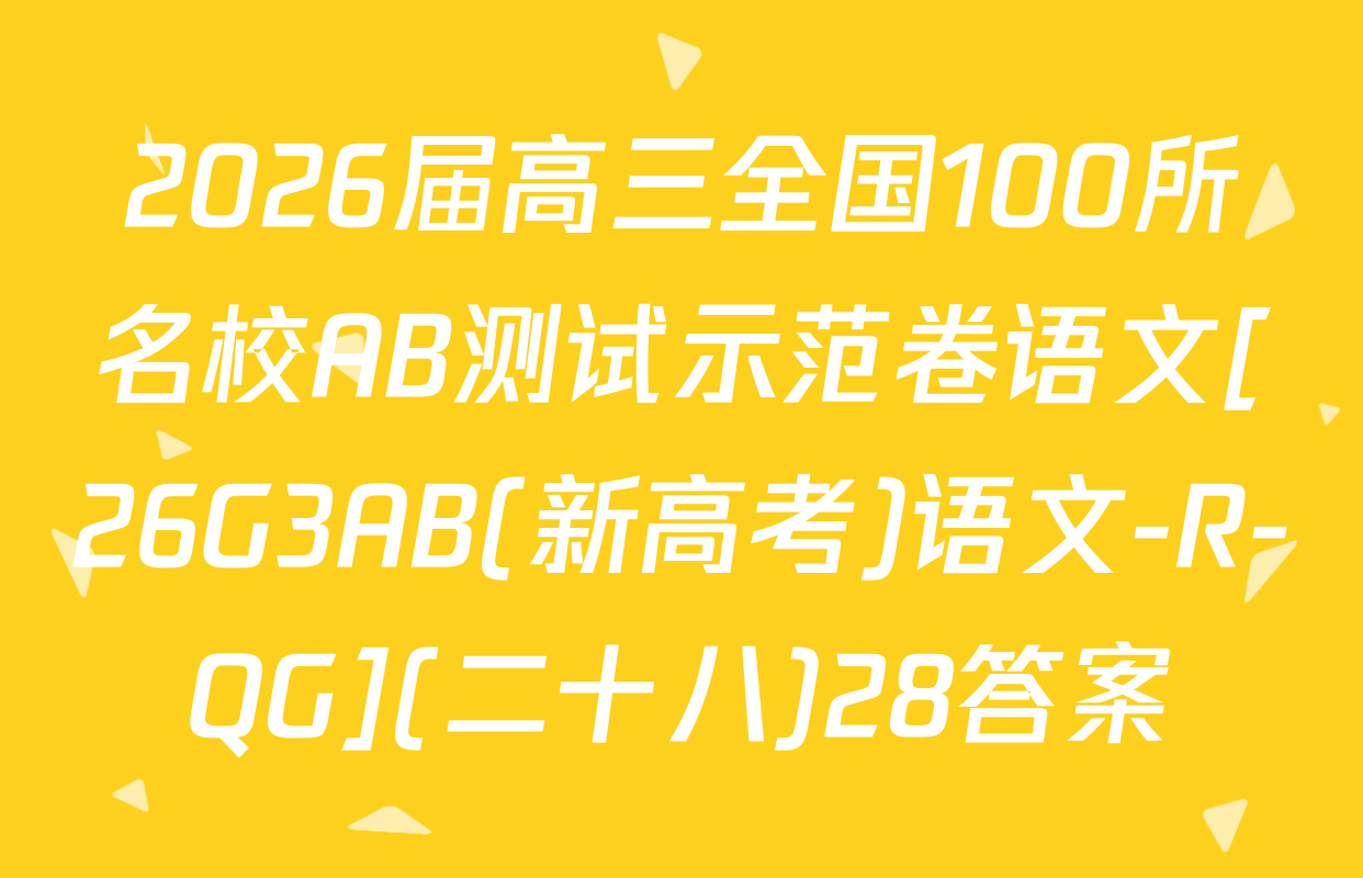 2026届高三全国100所名校AB测试示范卷语文[26G3AB(新高考)语文-R-QG](二十八)28答案