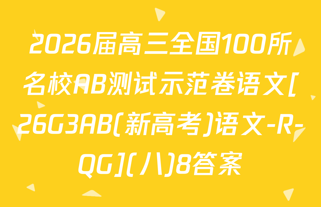 2026届高三全国100所名校AB测试示范卷语文[26G3AB(新高考)语文-R-QG](八)8答案