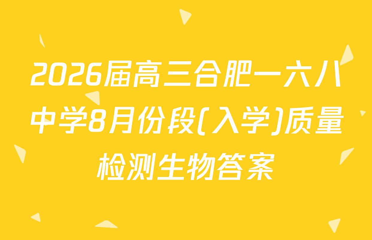 2026届高三合肥一六八中学8月份段(入学)质量检测生物答案