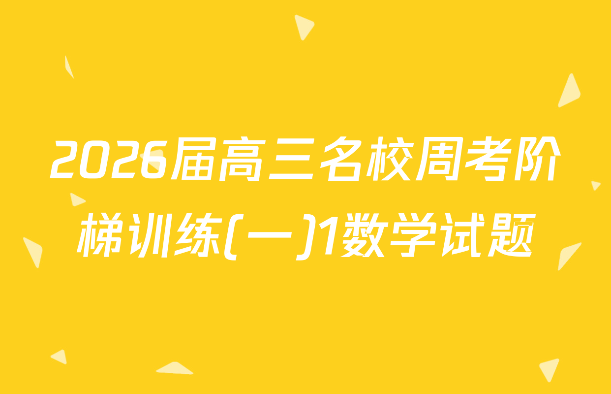 2026届高三名校周考阶梯训练(一)1数学试题