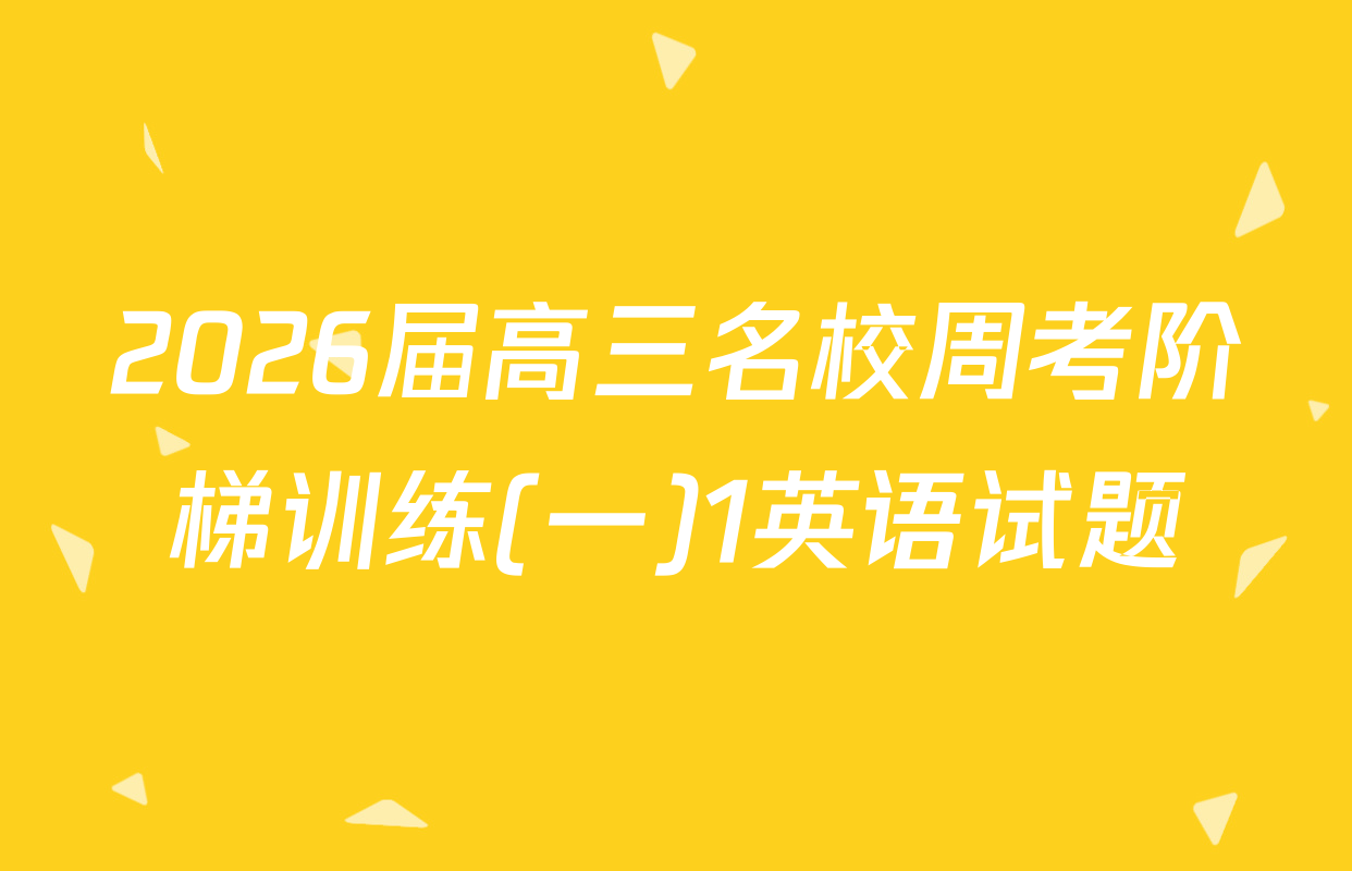 2026届高三名校周考阶梯训练(一)1英语试题