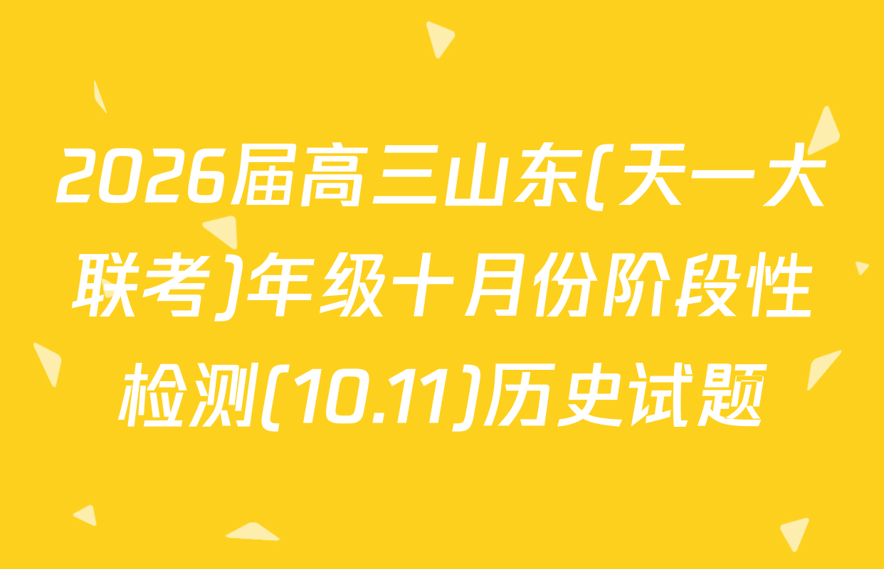 2026届高三山东(天一大联考)年级十月份阶段性检测(10.11)历史试题