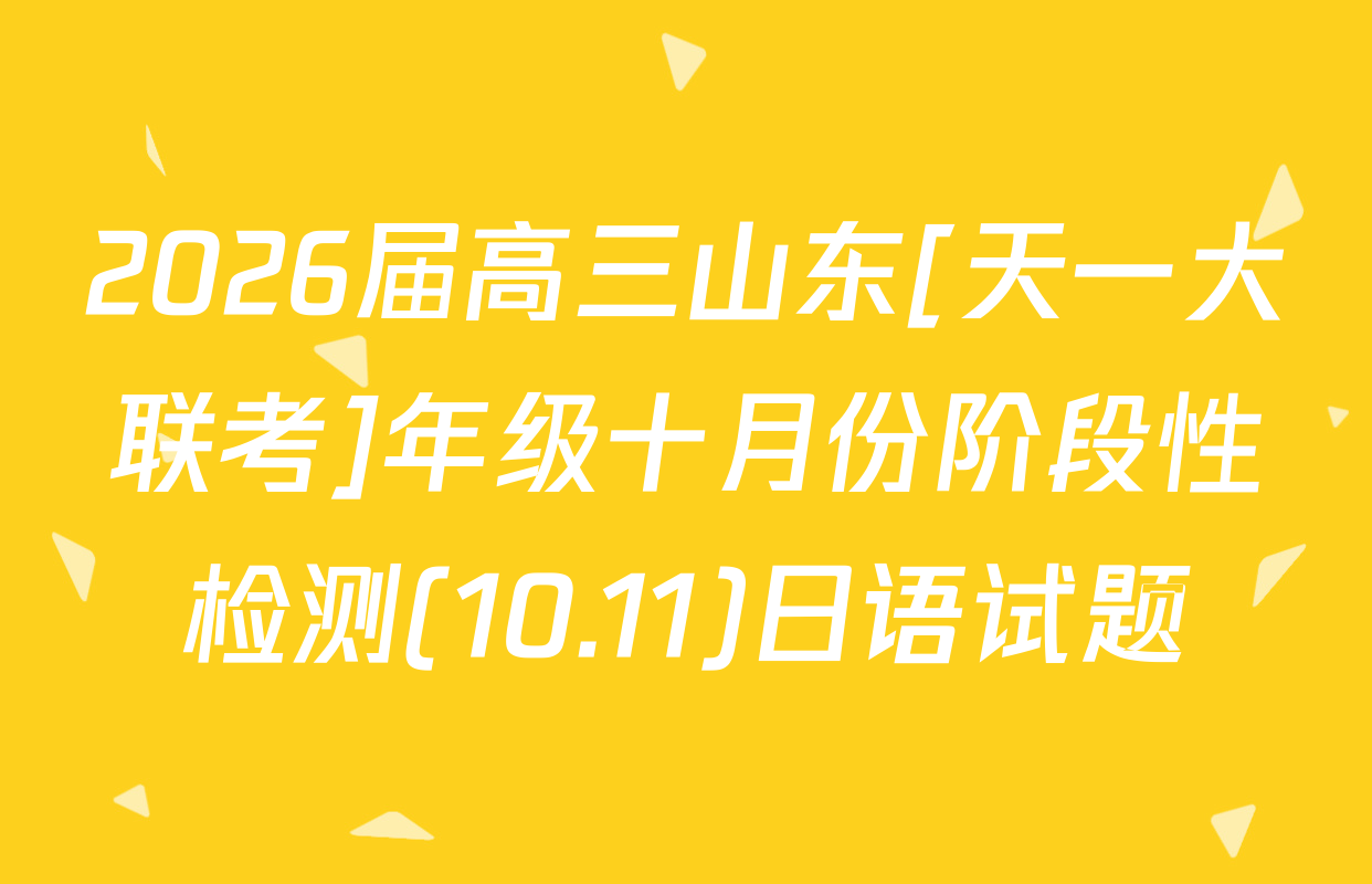 2026届高三山东[天一大联考]年级十月份阶段性检测(10.11)日语试题