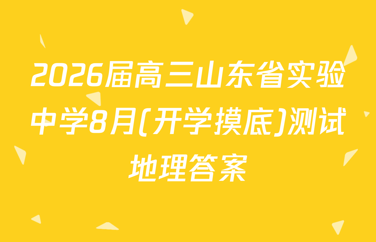 2026届高三山东省实验中学8月(开学摸底)测试地理答案