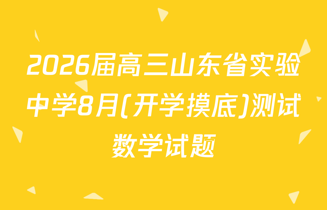 2026届高三山东省实验中学8月(开学摸底)测试数学试题