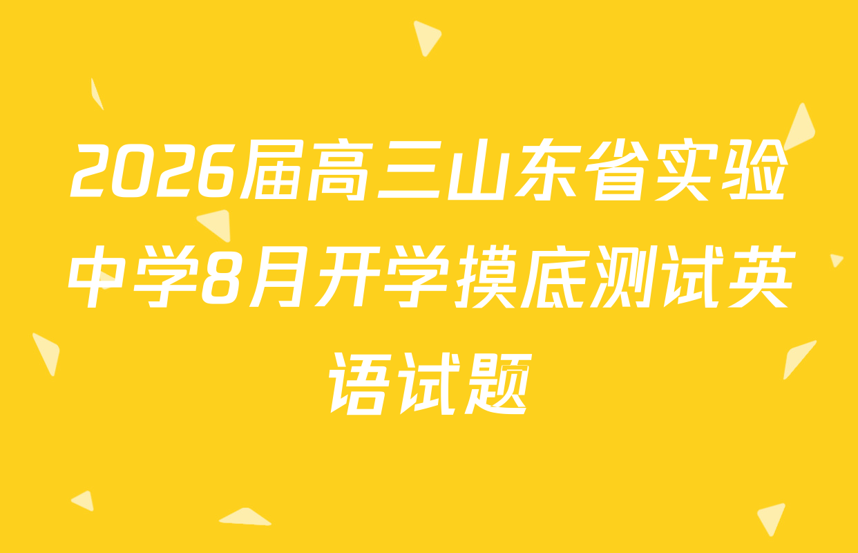 2026届高三山东省实验中学8月开学摸底测试英语试题