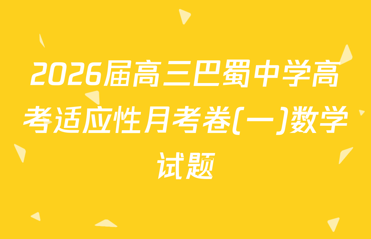 2026届高三巴蜀中学高考适应性月考卷(一)数学试题