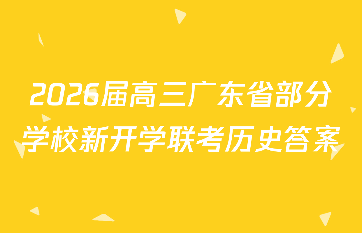 2026届高三广东省部分学校新开学联考历史答案