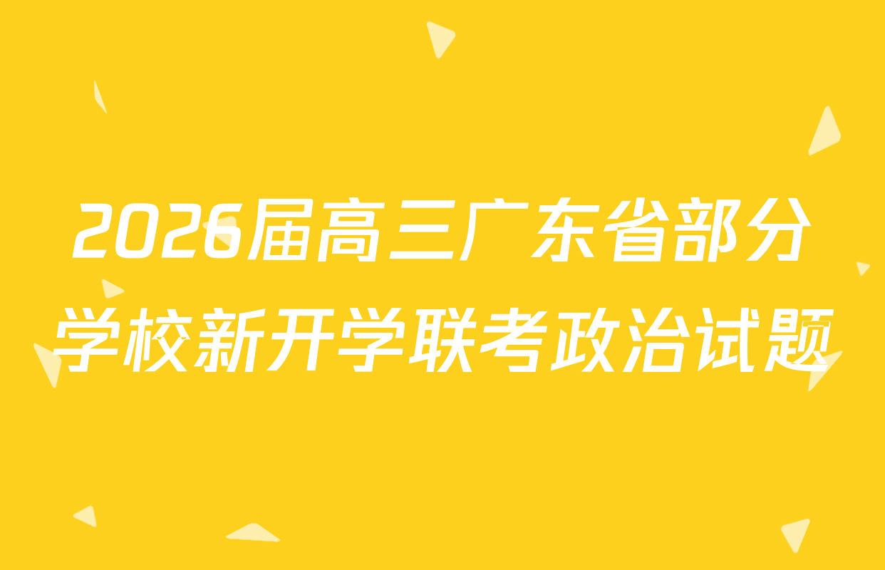 2026届高三广东省部分学校新开学联考政治试题