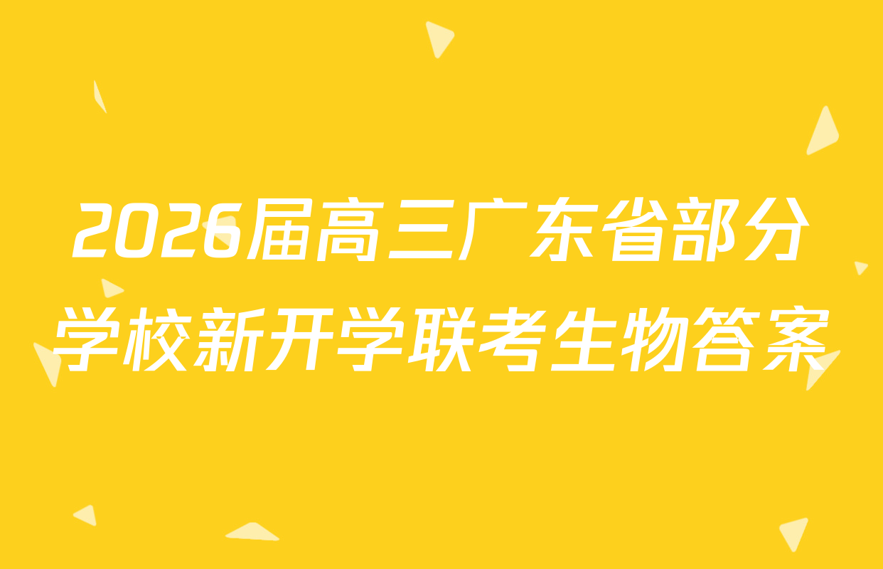 2026届高三广东省部分学校新开学联考生物答案