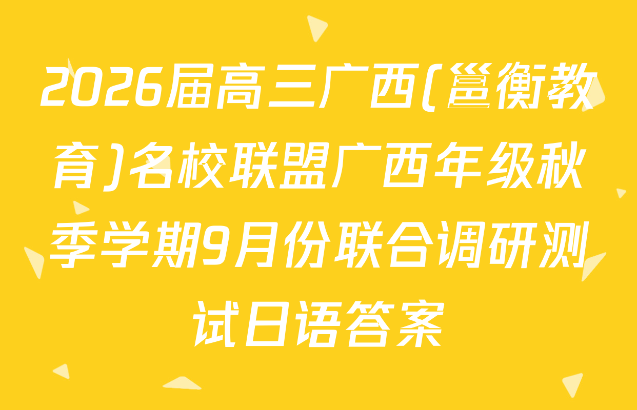 2026届高三广西(邕衡教育)名校联盟广西年级秋季学期9月份联合调研测试日语答案