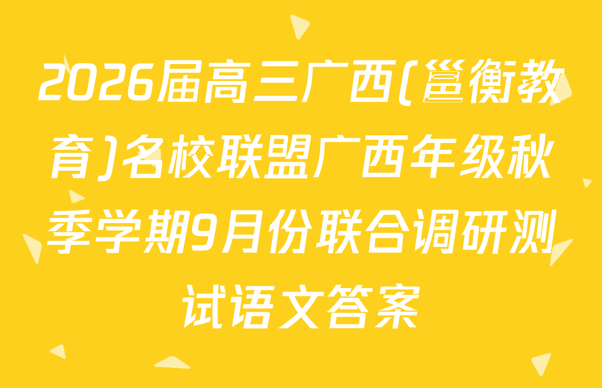 2026届高三广西(邕衡教育)名校联盟广西年级秋季学期9月份联合调研测试语文答案