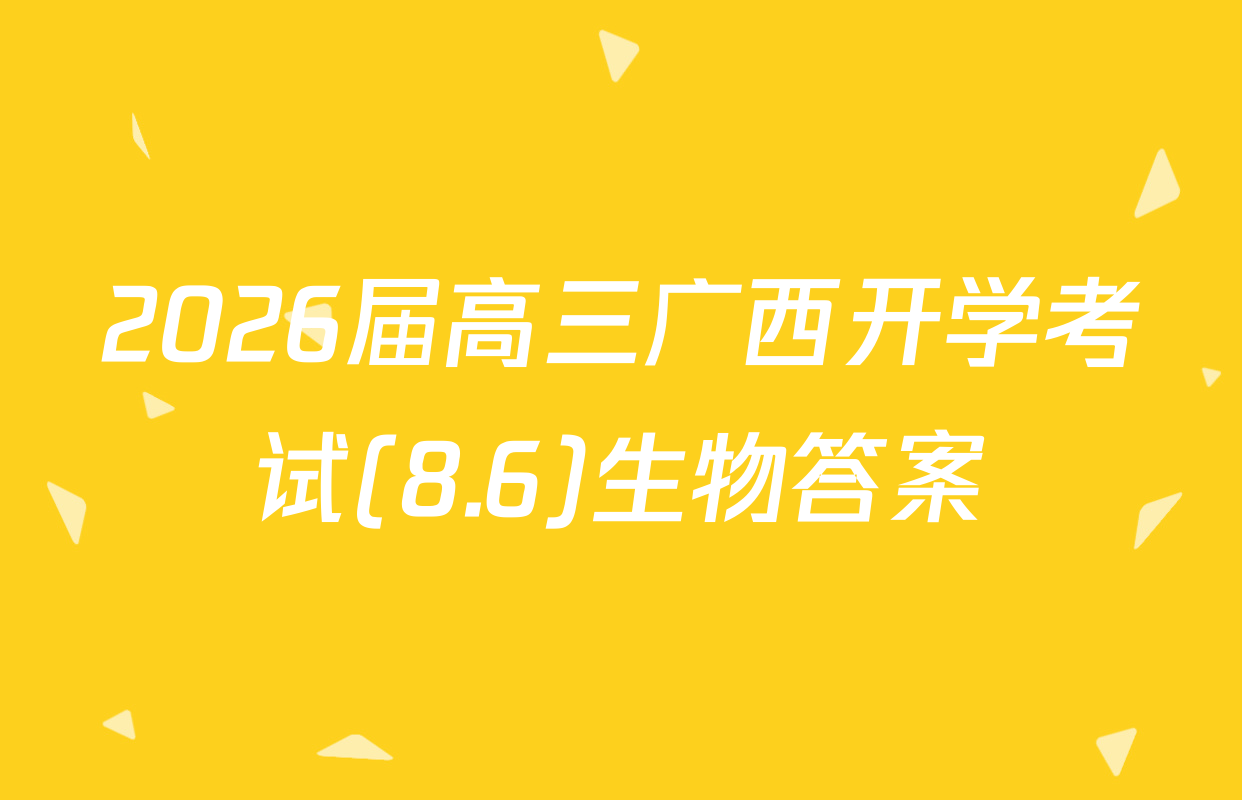 2026届高三广西开学考试(8.6)生物答案