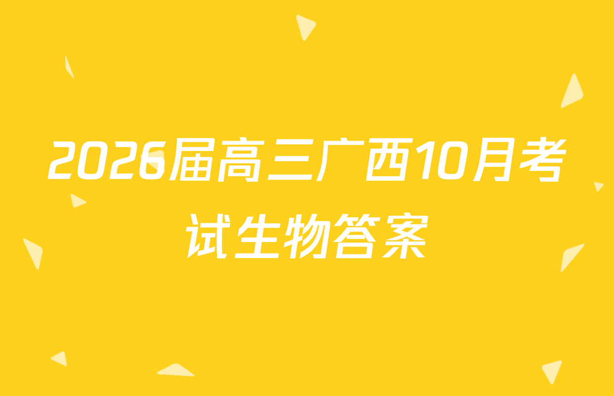 2026届高三广西10月考试生物答案