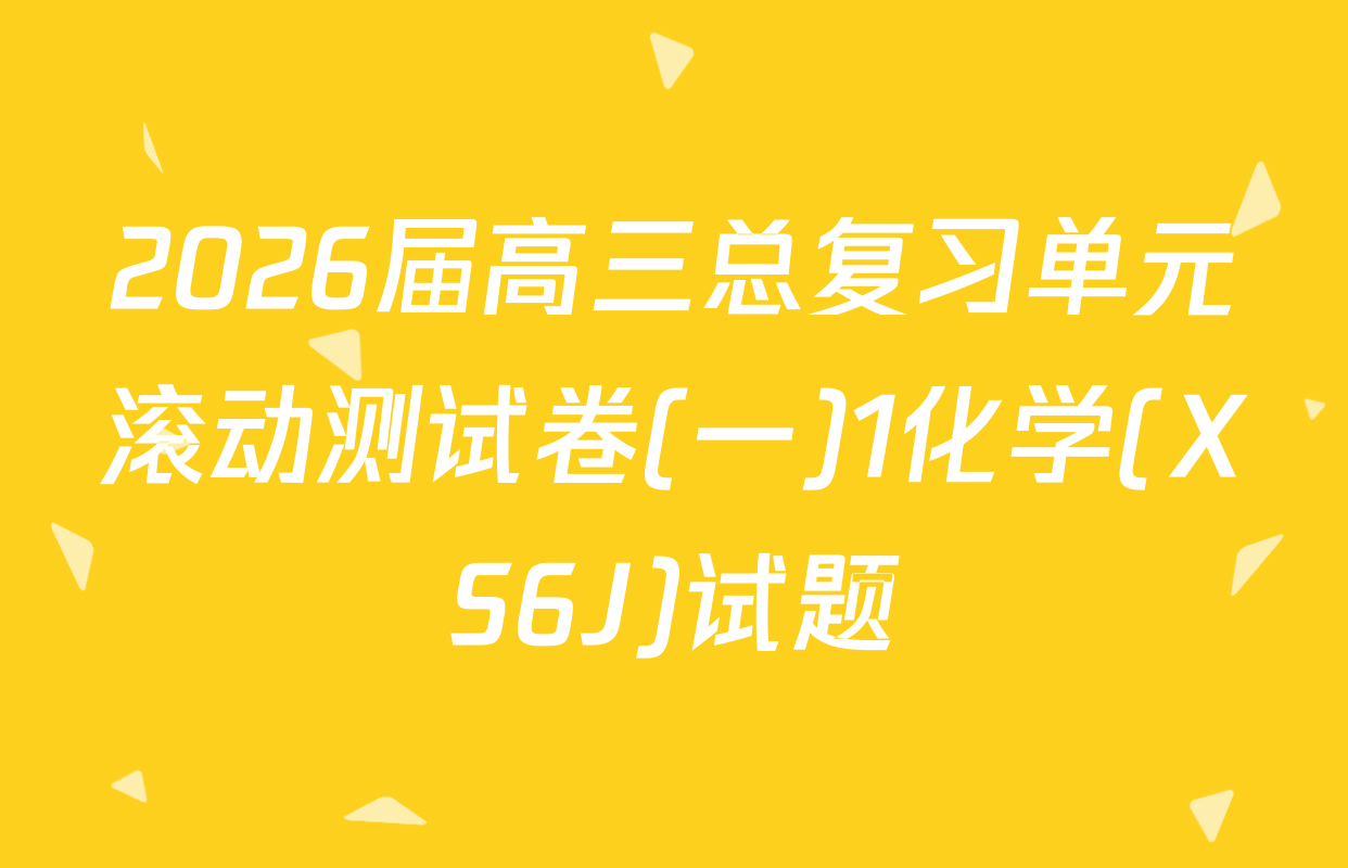 2026届高三总复习单元滚动测试卷(一)1化学(XS6J)试题